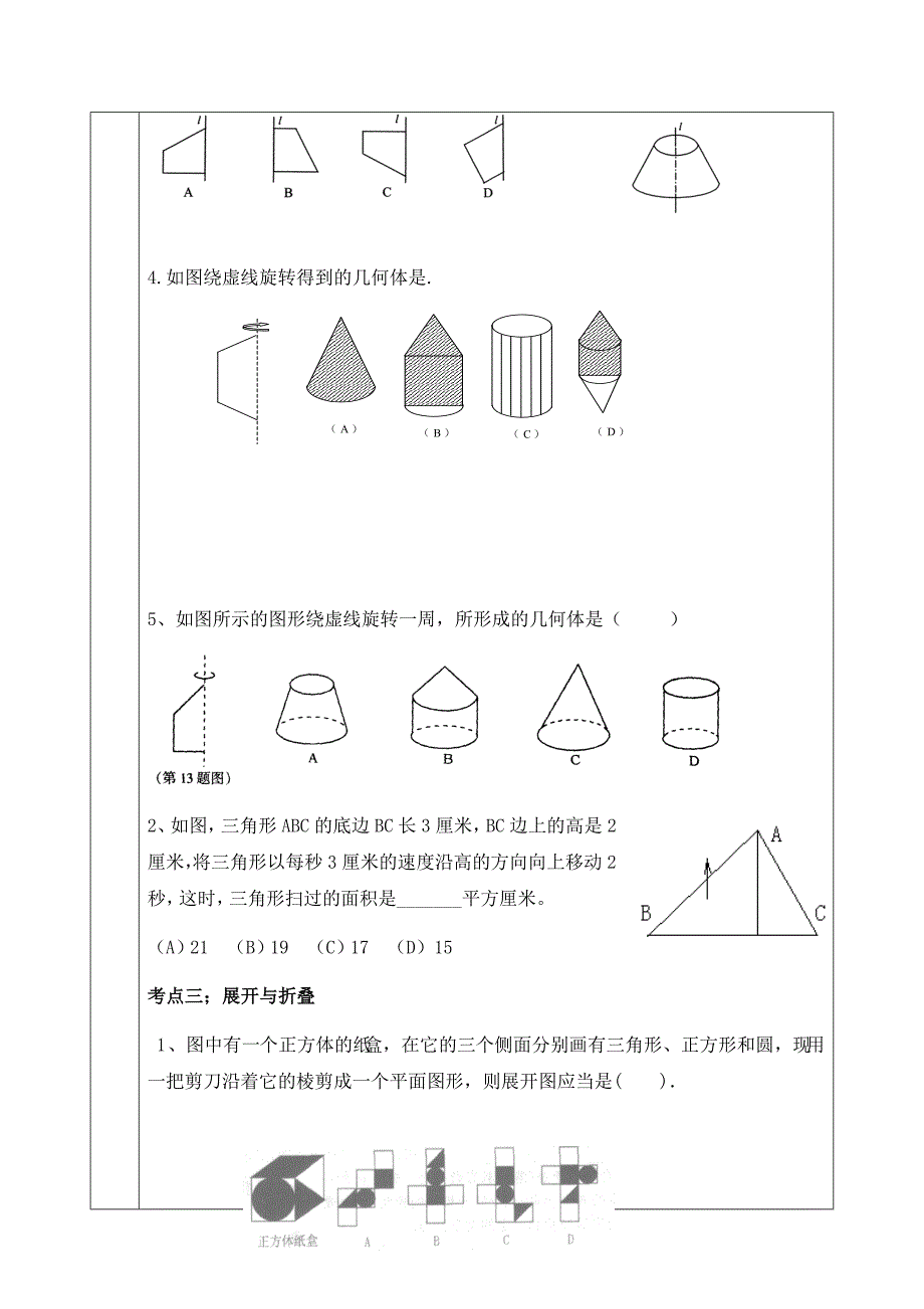 (北师大版)七年级数学上丰富的图形世界培优讲义_第3页