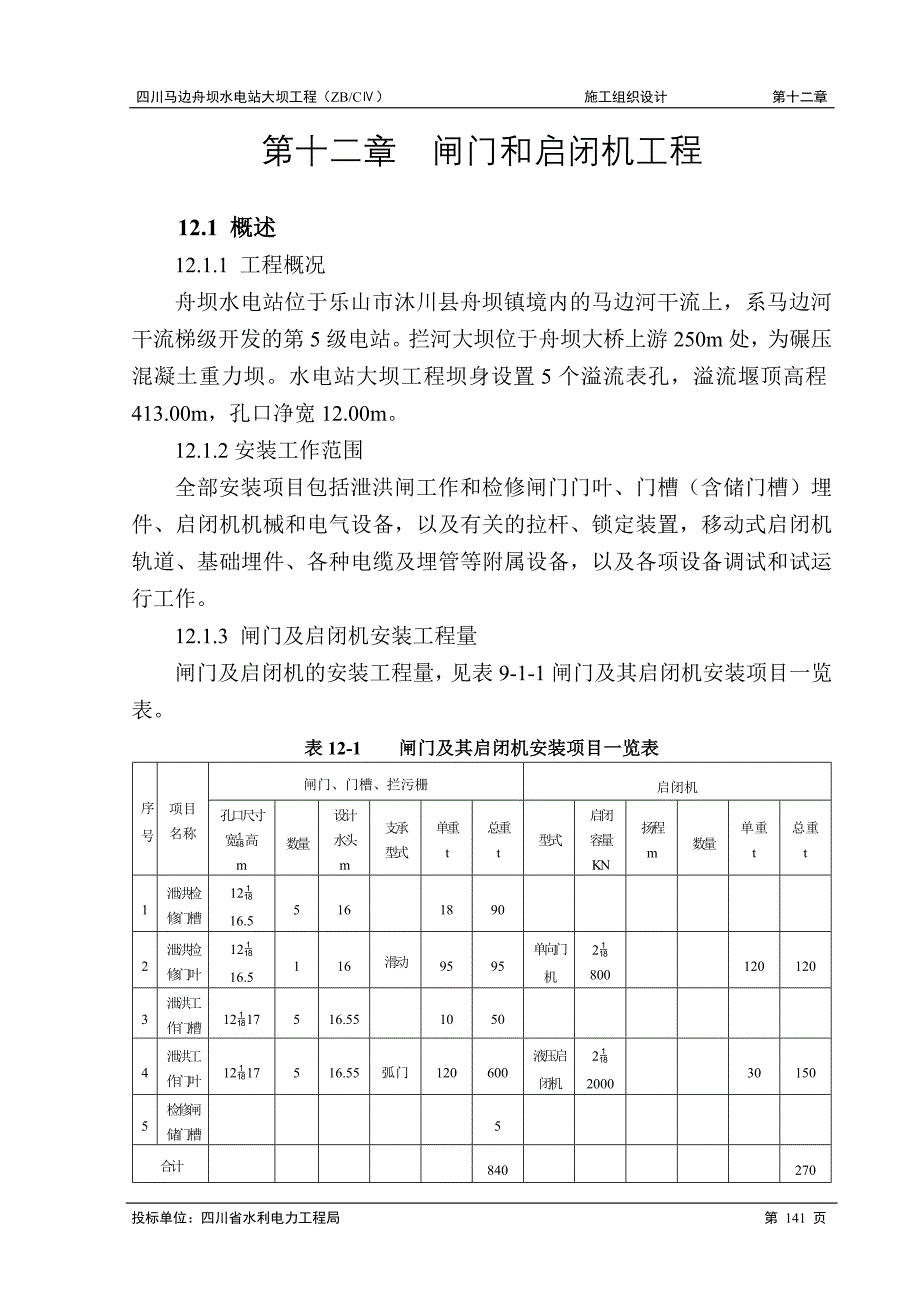 《施工方案》第十二章 闸门和启闭机工程_第1页