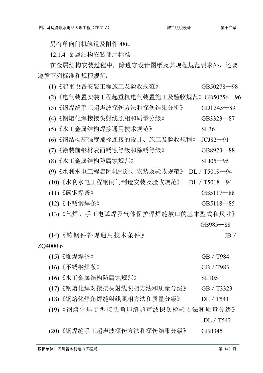 《施工方案》第十二章 闸门和启闭机工程_第2页