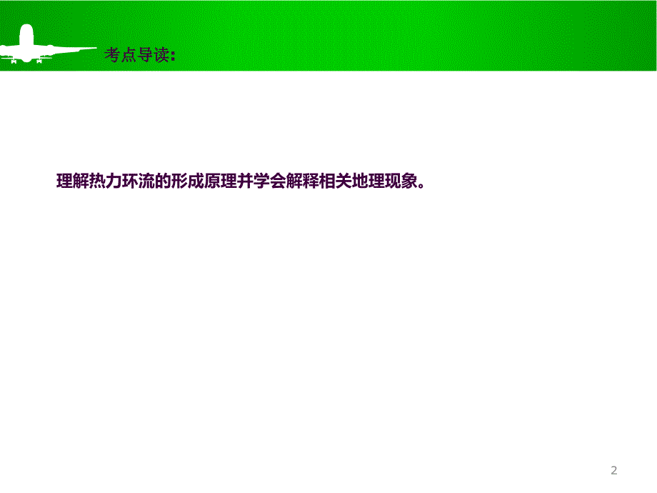 高三一轮复习热力环流ppt课件_第2页