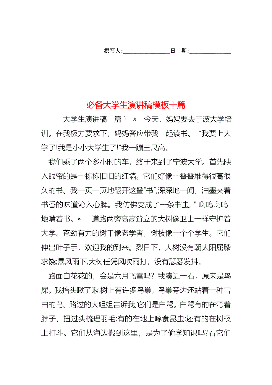 必备大学生演讲稿模板十篇_第1页