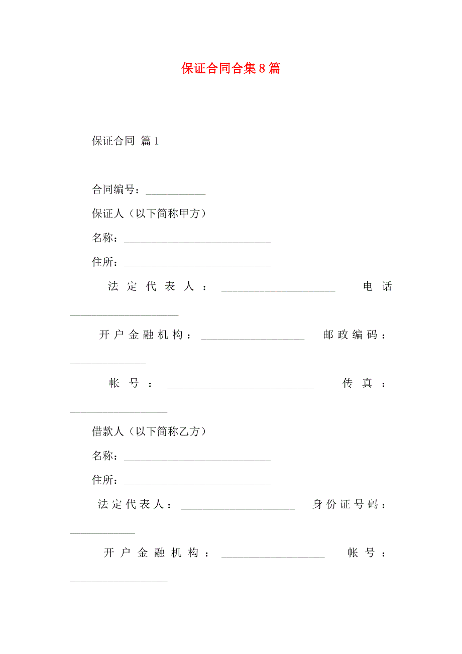 保证合同合集8篇_第1页