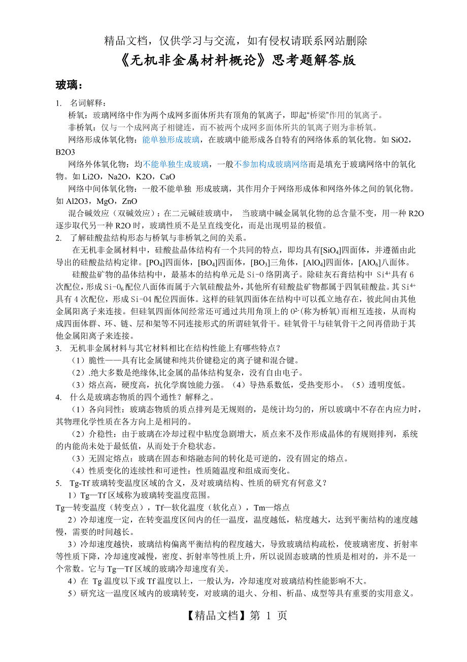 无机非金属思考题解答版12_第1页