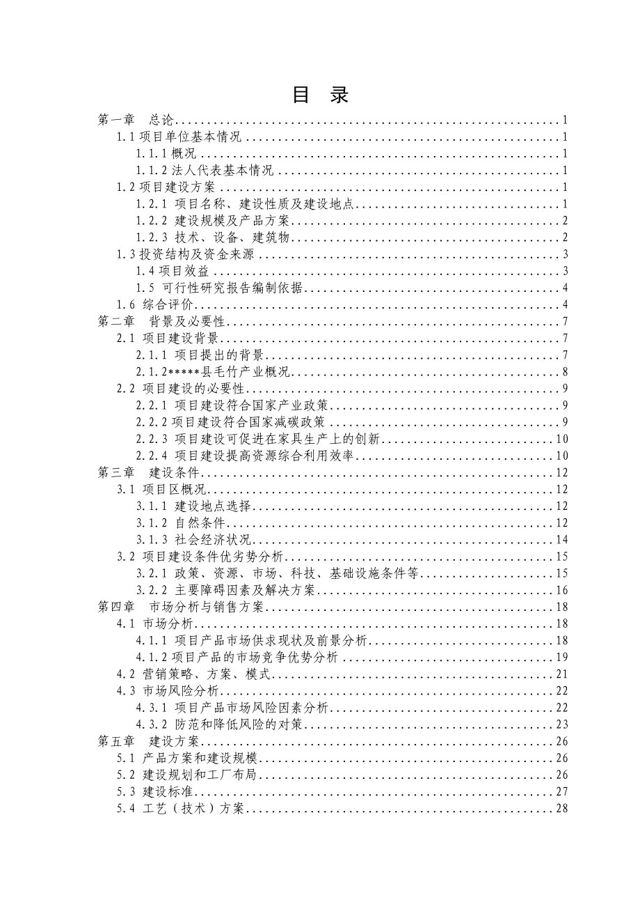 年产1万套仿古柏木实木家具生产项目可行性建议书可行性建议书.doc