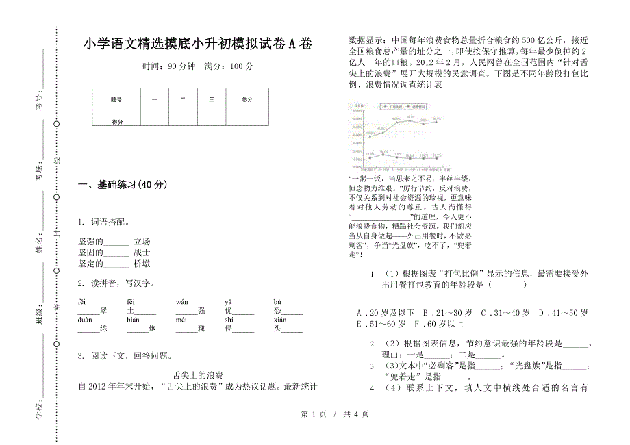 小学语文精选摸底小升初模拟试卷A卷.docx_第1页