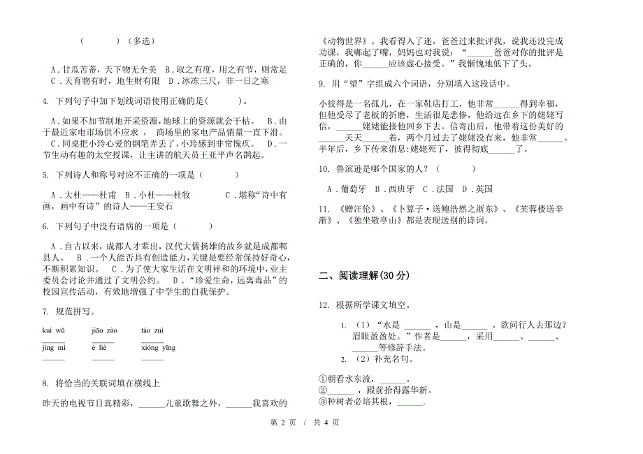 小学语文精选摸底小升初模拟试卷A卷.docx_第2页