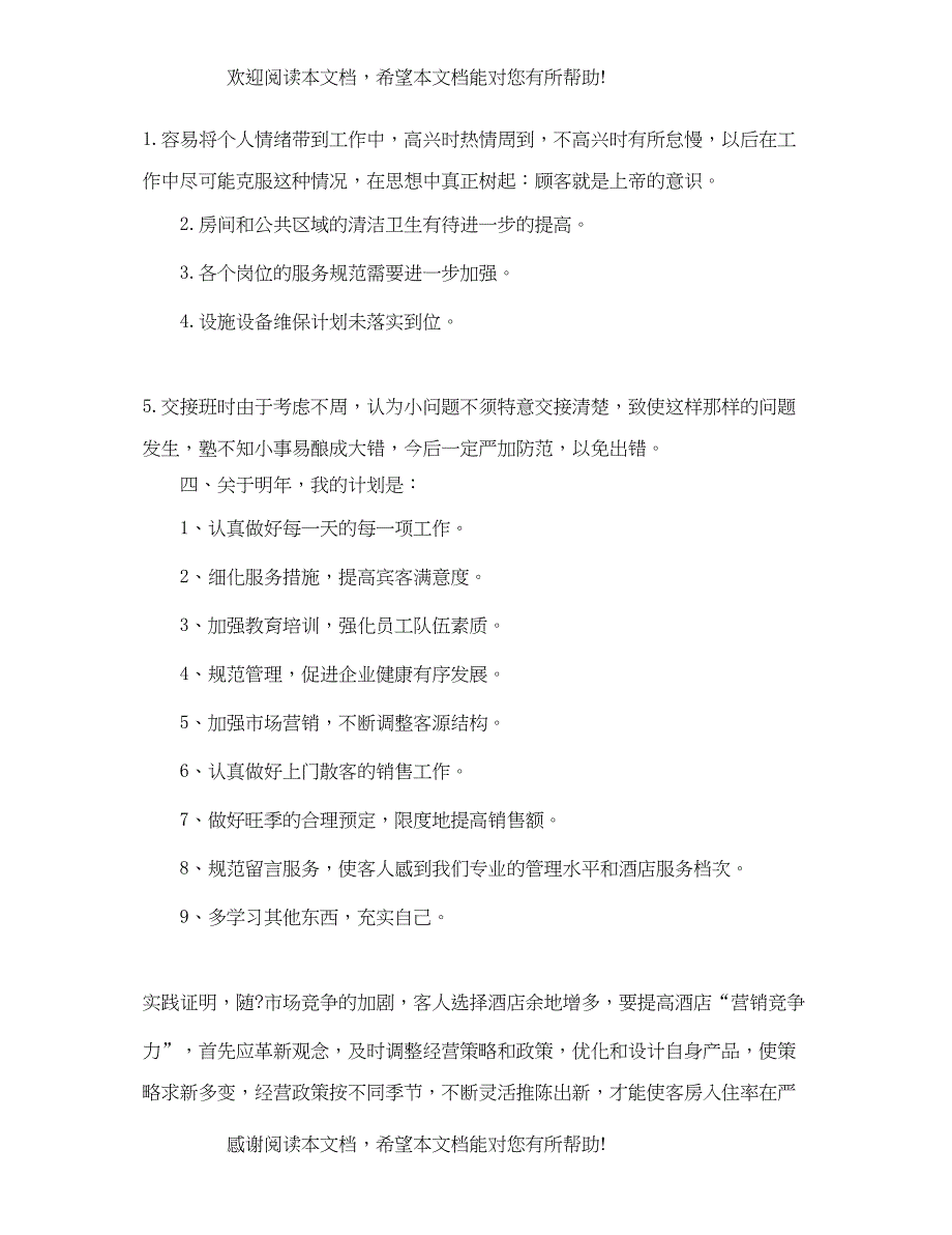 酒店领班个人年终工作总结_第3页