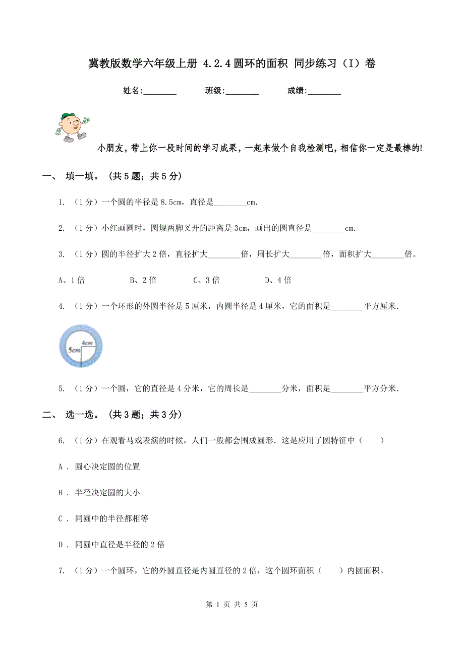 冀教版数学六年级上册 4.2.4圆环的面积 同步练习（I）卷.doc_第1页