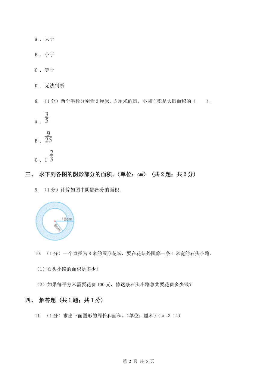 冀教版数学六年级上册 4.2.4圆环的面积 同步练习（I）卷.doc_第2页