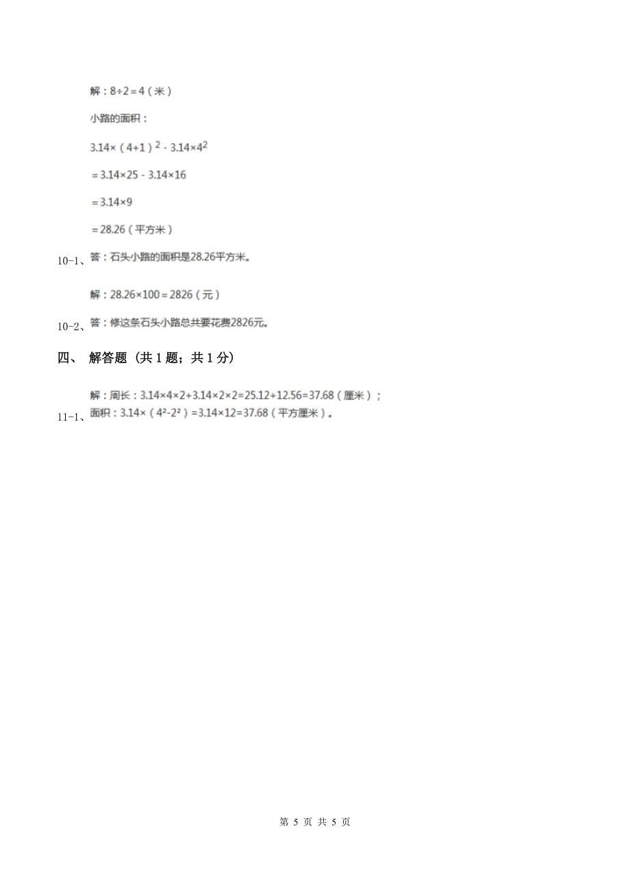 冀教版数学六年级上册 4.2.4圆环的面积 同步练习（I）卷.doc_第5页