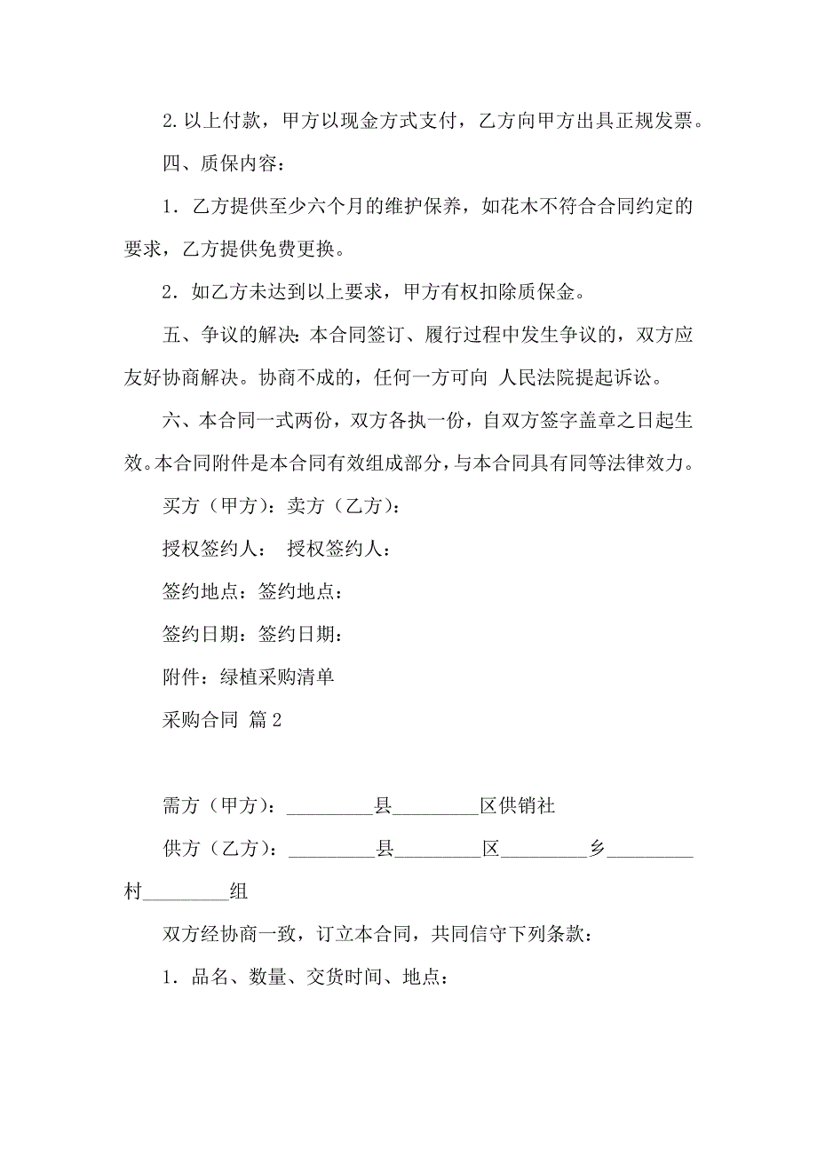 采购合同范文汇编十篇_第2页