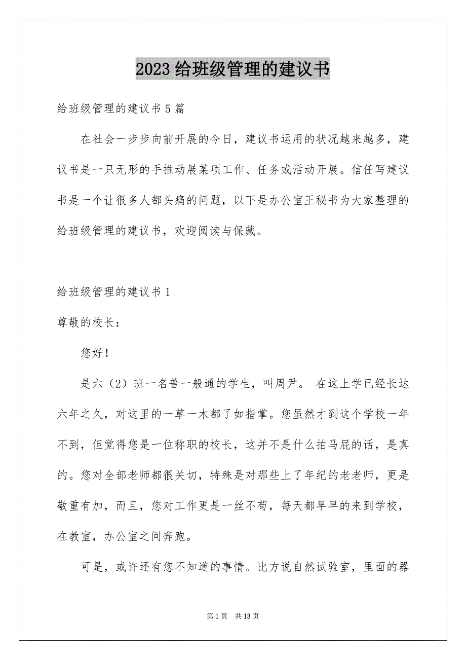 2023年给班级管理的建议书7范文.docx_第1页