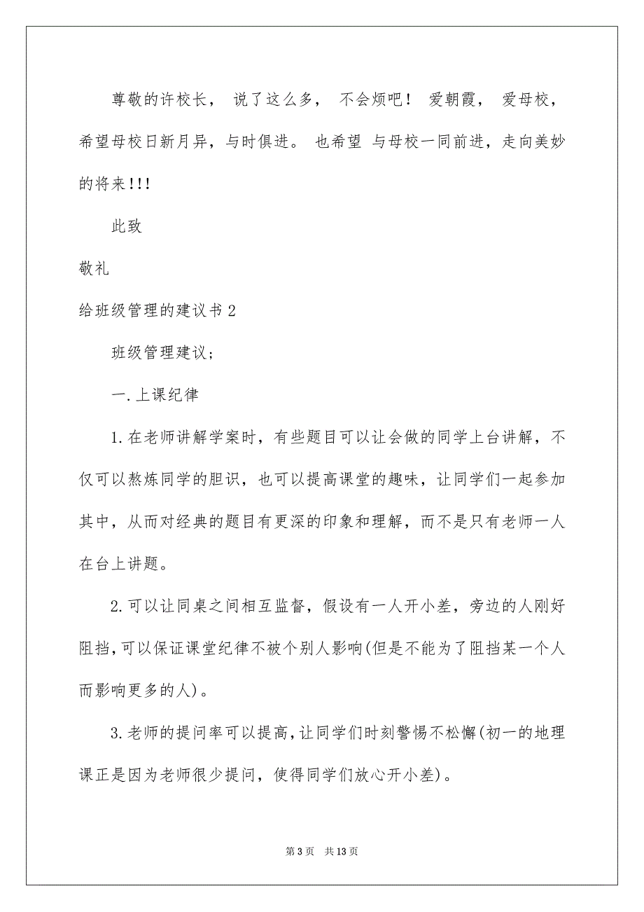 2023年给班级管理的建议书7范文.docx_第3页