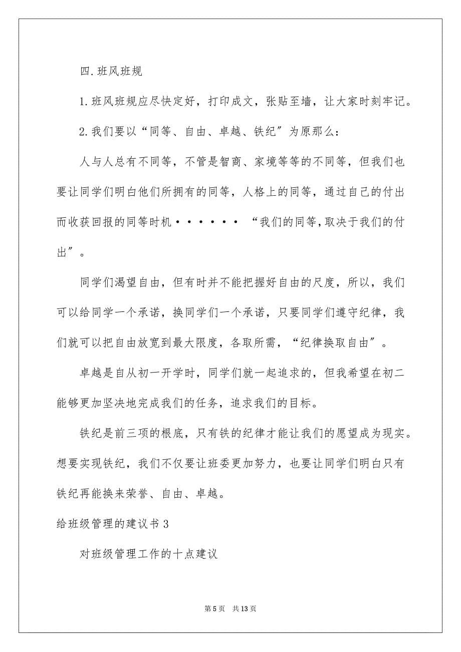 2023年给班级管理的建议书7范文.docx_第5页