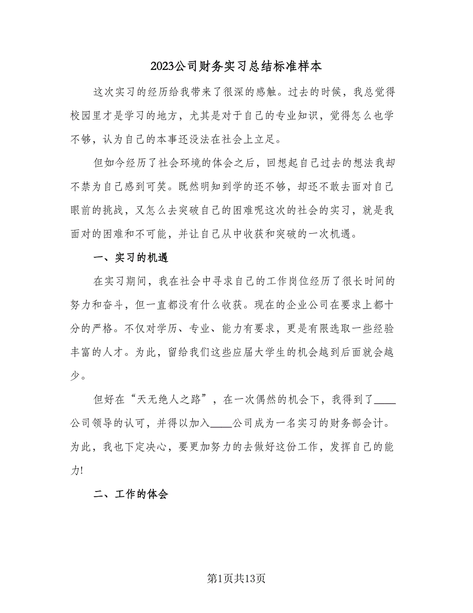2023公司财务实习总结标准样本（4篇）.doc_第1页