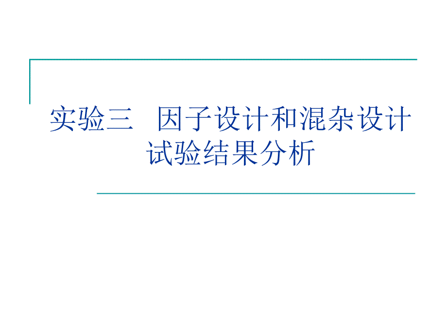 实验三因子、混杂试验设计(Excel).ppt_第1页