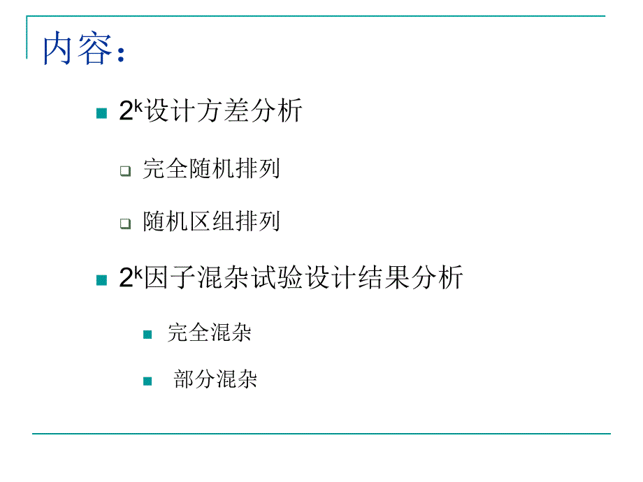 实验三因子、混杂试验设计(Excel).ppt_第2页