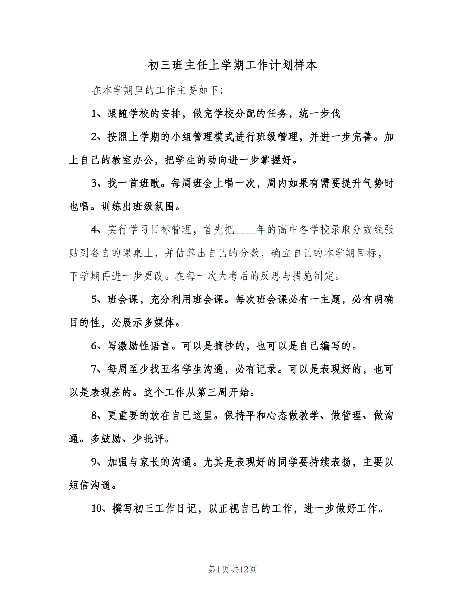 初三班主任上学期工作计划样本（五篇）.doc_第1页