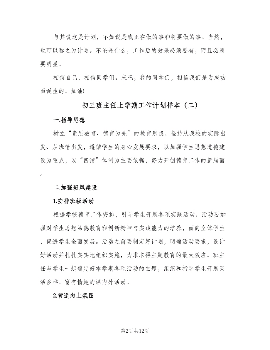 初三班主任上学期工作计划样本（五篇）.doc_第2页