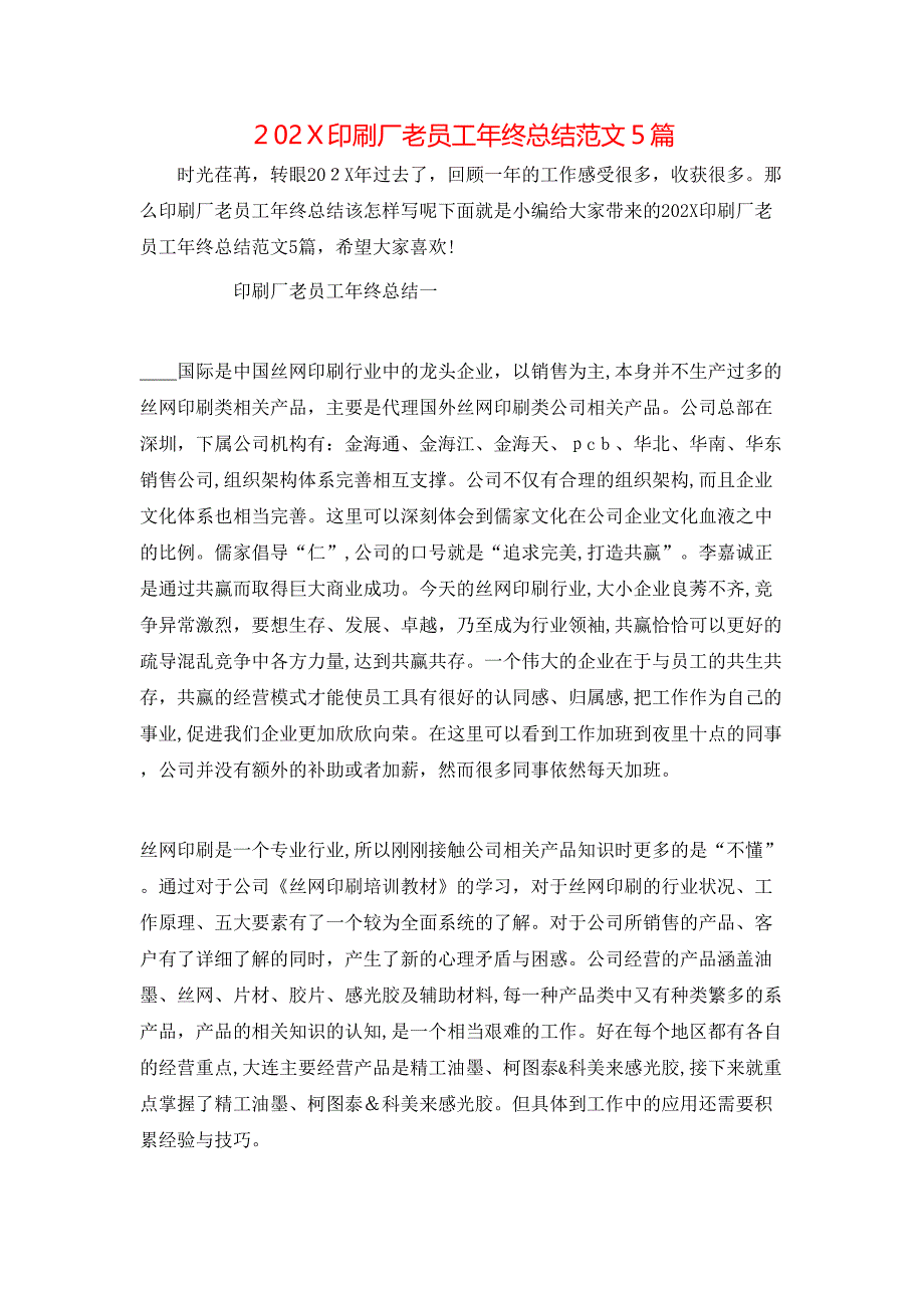 印刷厂老员工年终总结范文5篇_第1页