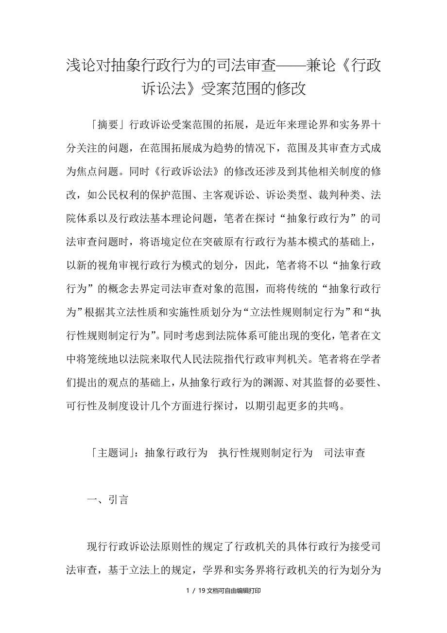 浅论对抽象行政行为的司法审查兼论行政诉讼法受案范围的修改_第1页