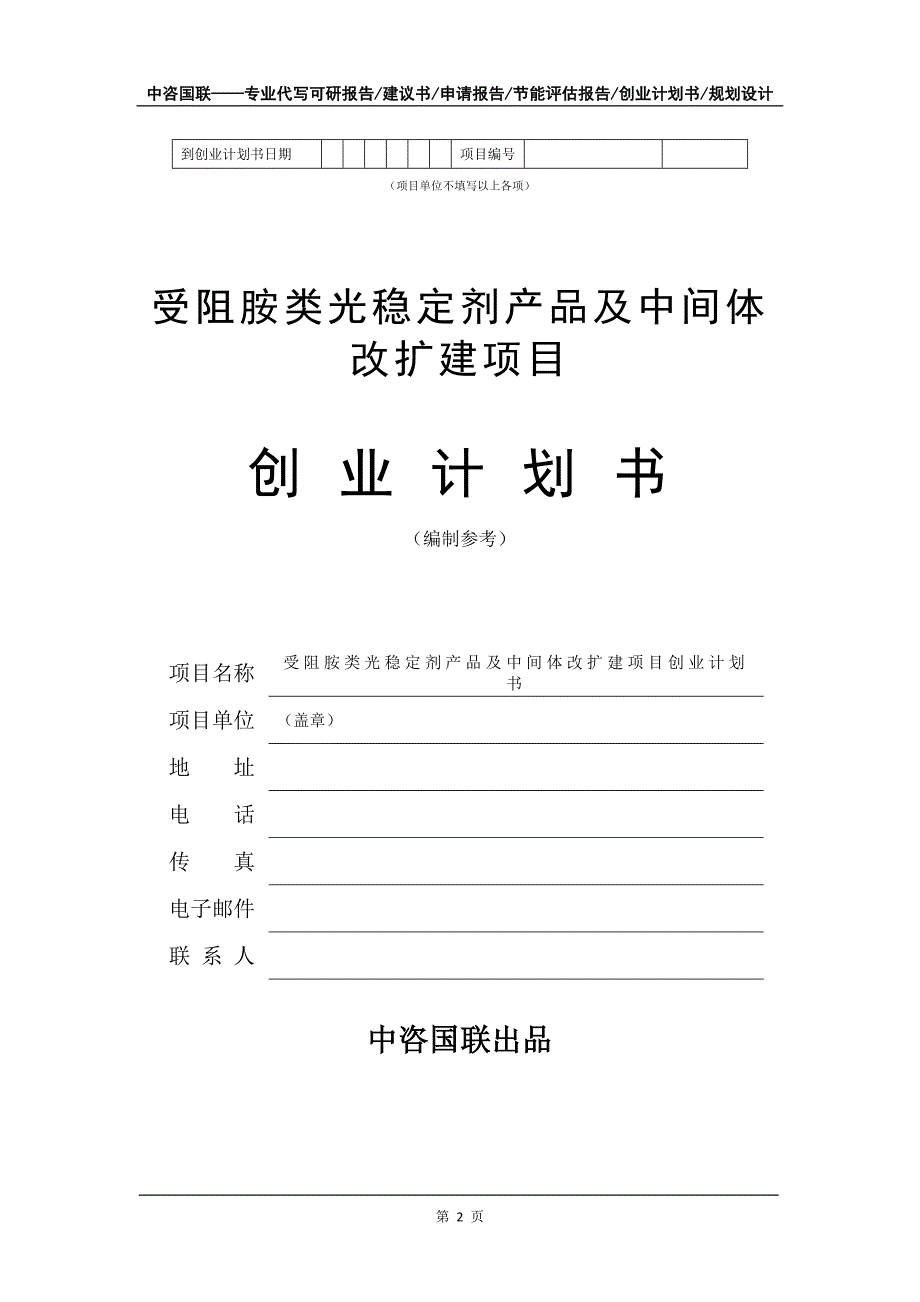 受阻胺类光稳定剂产品及中间体改扩建项目创业计划书写作模板_第3页