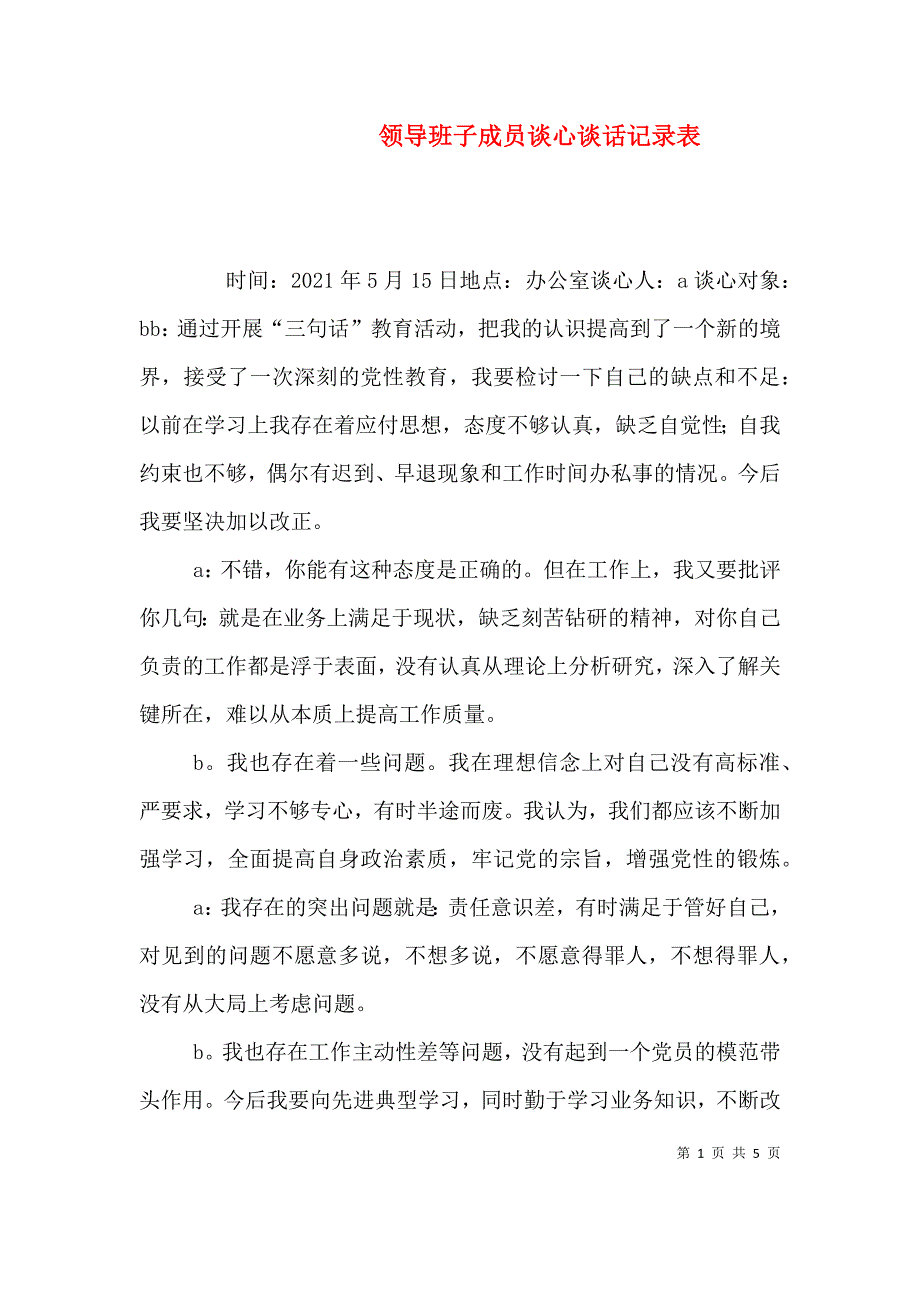 领导班子成员谈心谈话记录表.doc_第1页