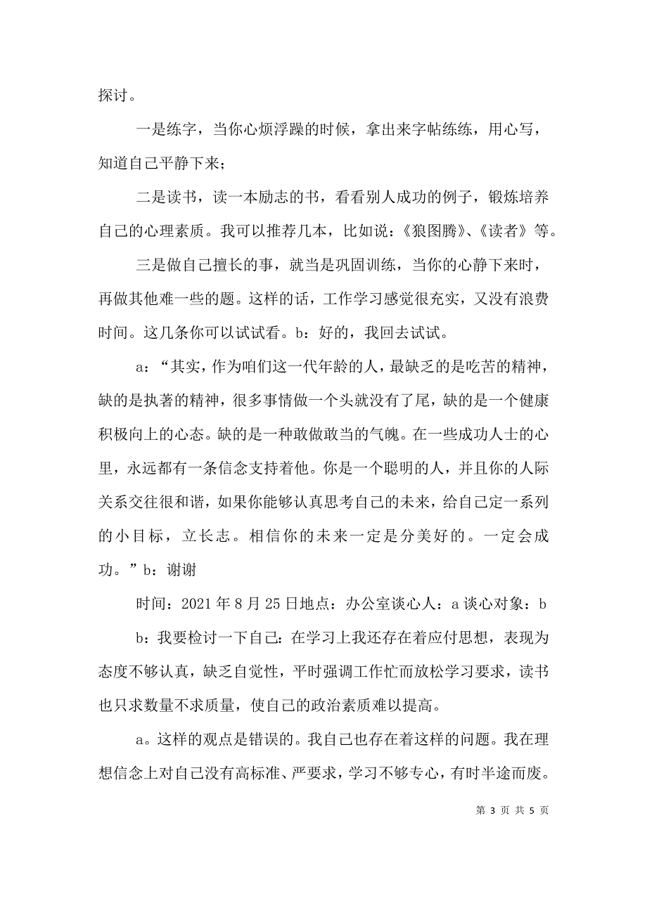 领导班子成员谈心谈话记录表.doc_第3页