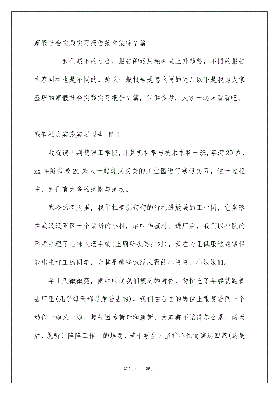 寒假社会实践实习报告范文集锦7篇_第1页