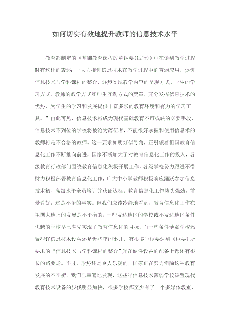 如何切实有效地提升教师的信息技术水平_第1页