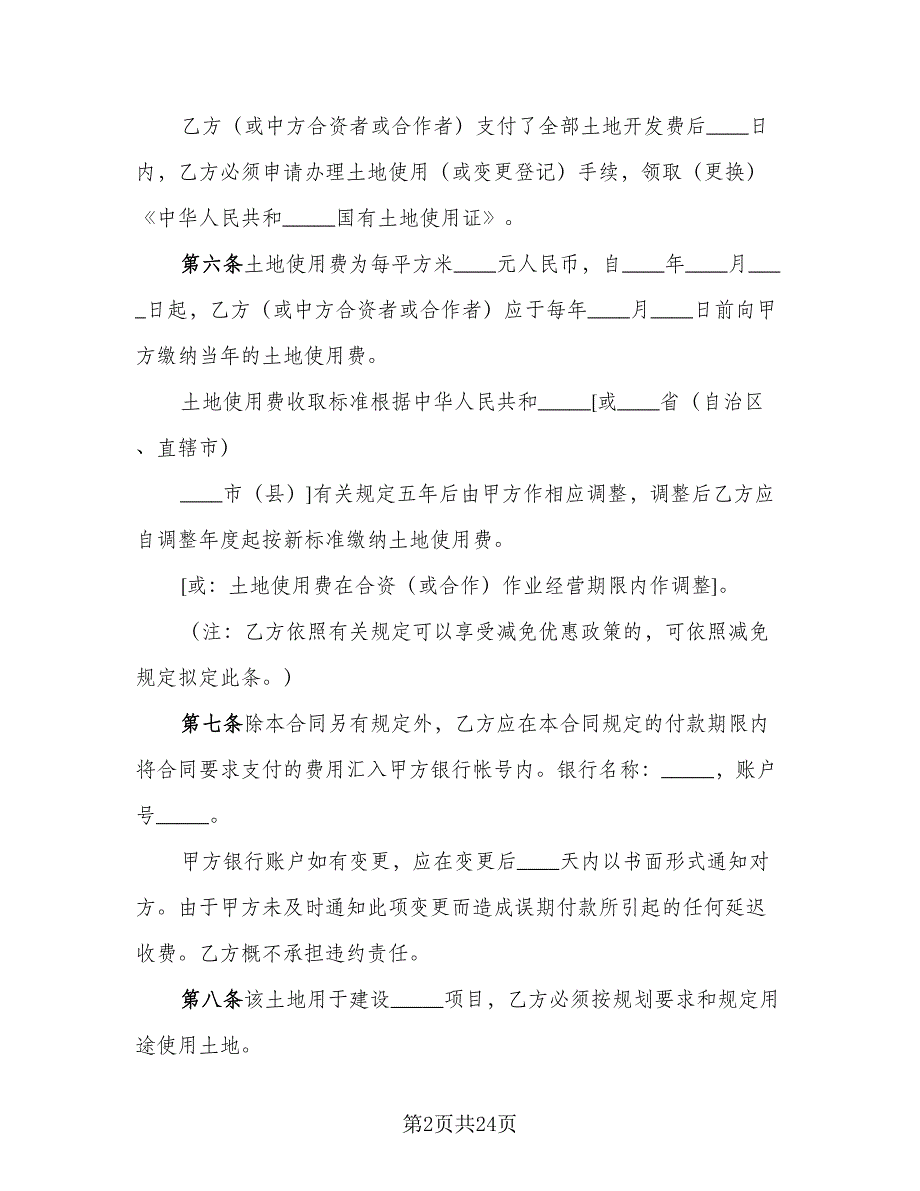 外商投资企业土地使用合同（6篇）_第2页