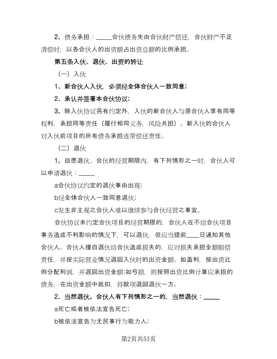 合伙人投资合作协议书常用版（八篇）.doc_第2页