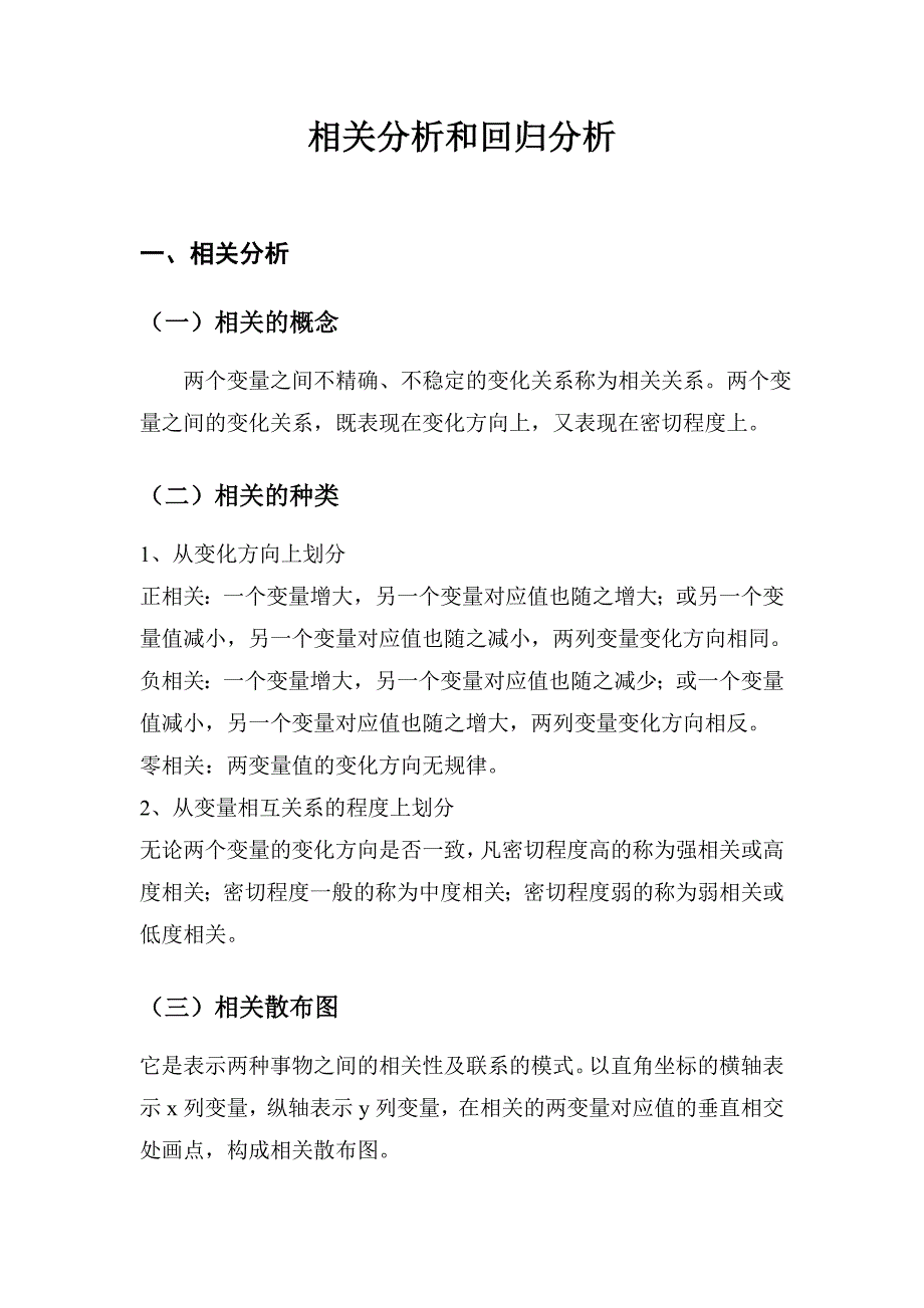 相关分析与回归分析_第1页