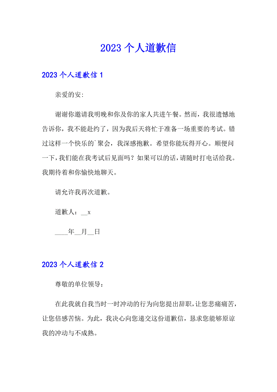 （汇编）2023个人道歉信2_第1页