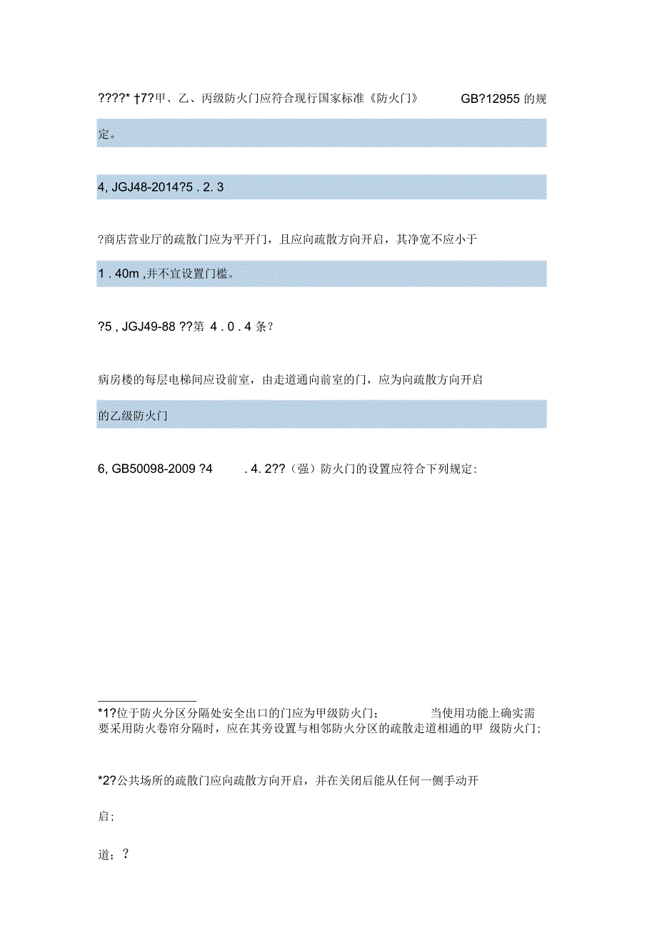 疏散门(包括防火门)的开启方向_第4页