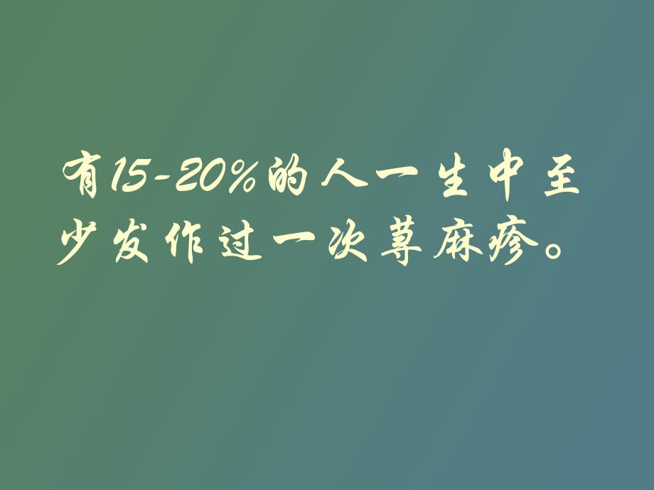 荨麻疹的中医辨证_第2页