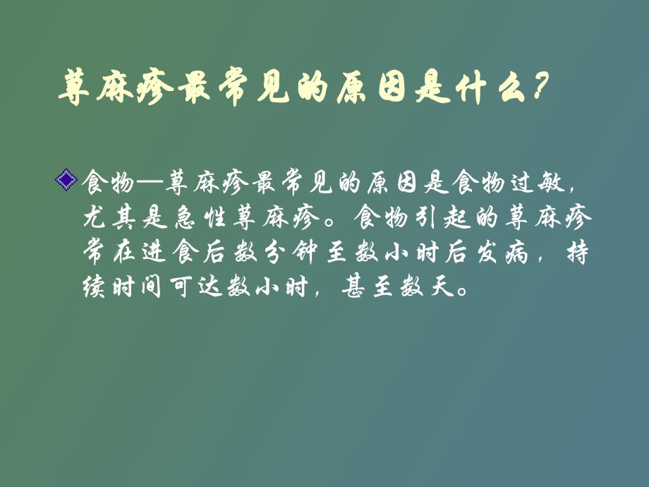 荨麻疹的中医辨证_第4页