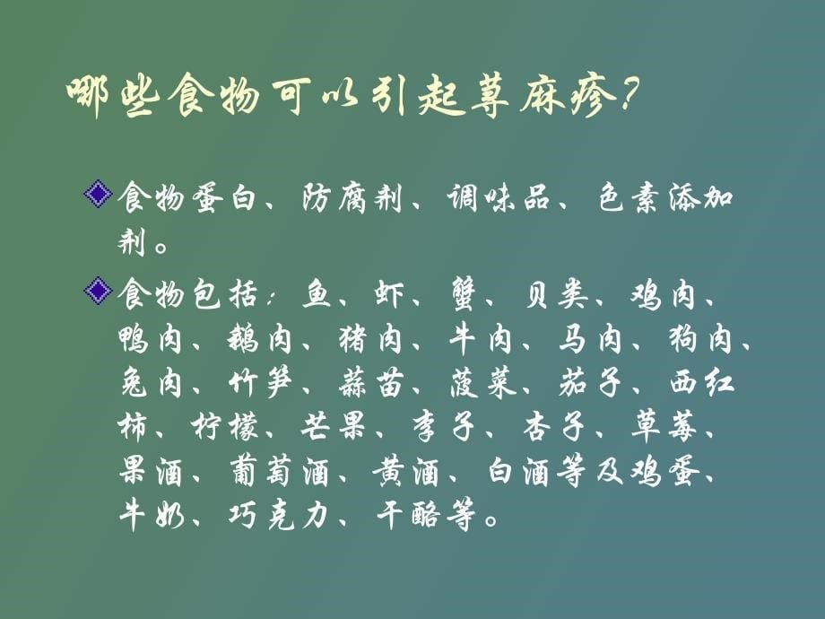 荨麻疹的中医辨证_第5页