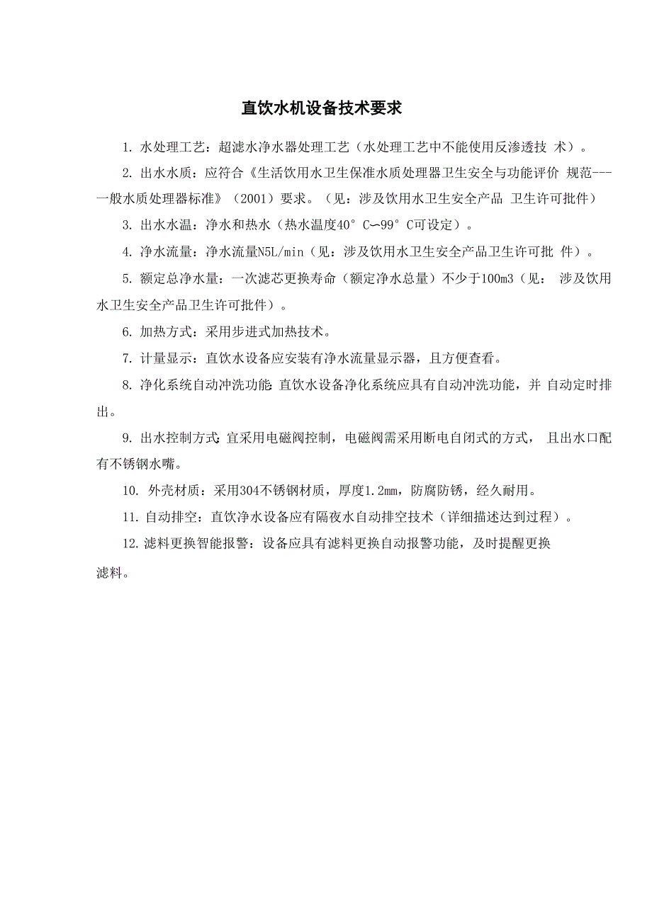 直饮水机设备技术要求_第1页