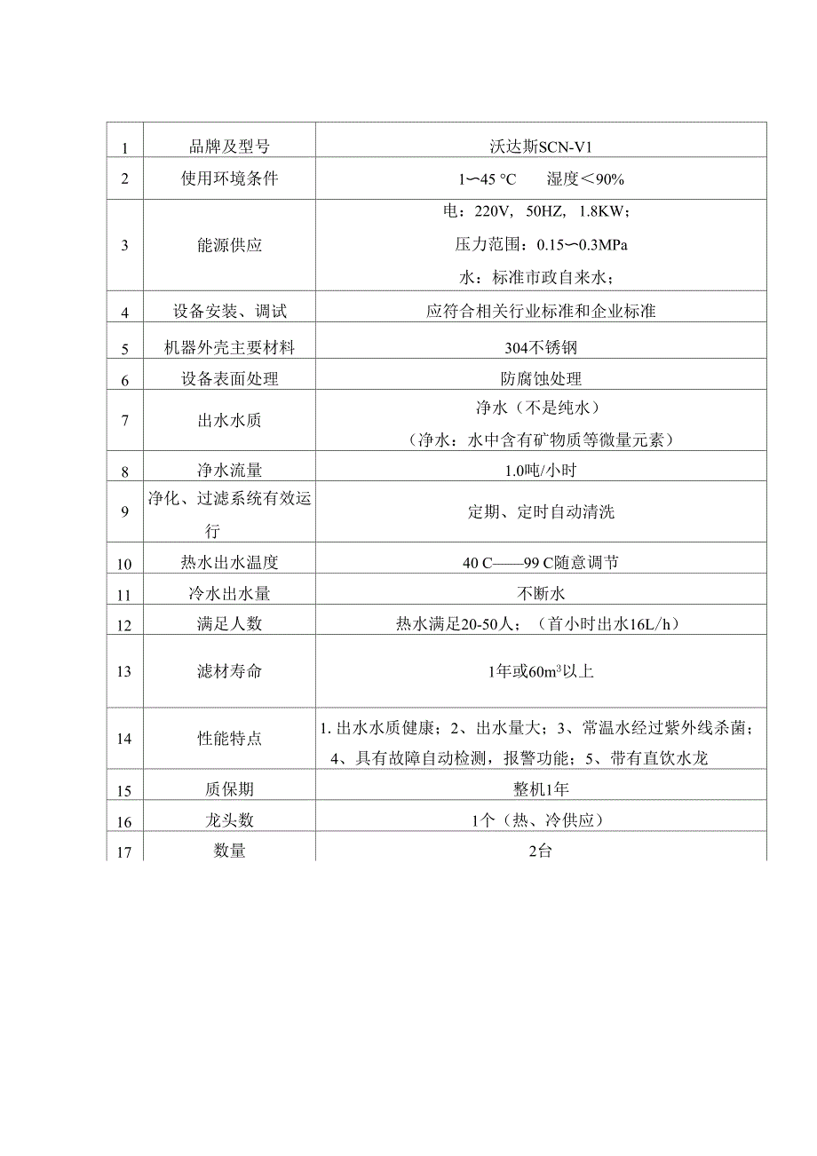 直饮水机设备技术要求_第2页