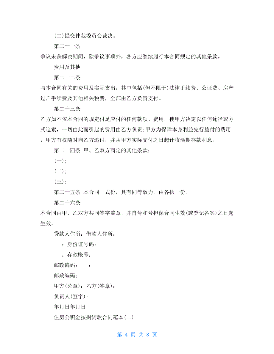 按揭贷款合同范本住房公积金按揭贷款合同范本_第4页