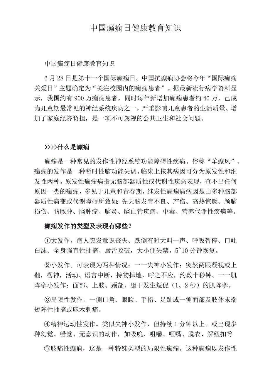 中国癫痫日健康教育知识_第1页