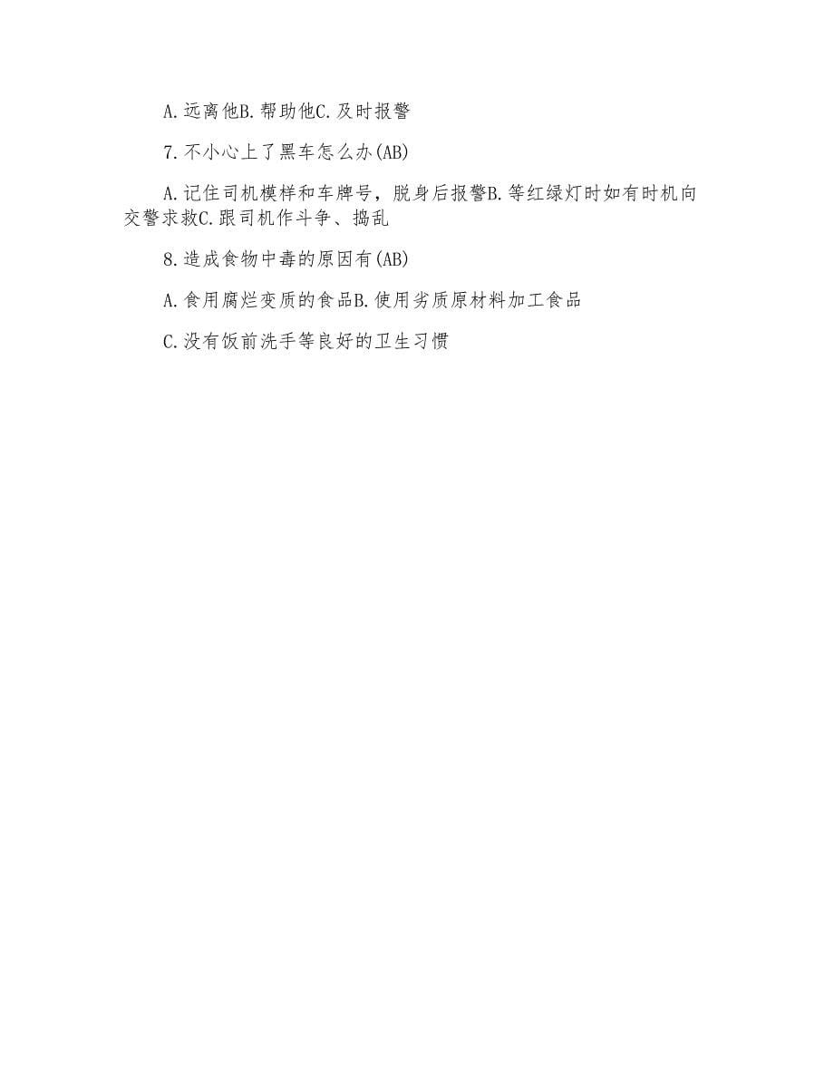 重庆市中小学生安全知识网络竞赛试题_第5页