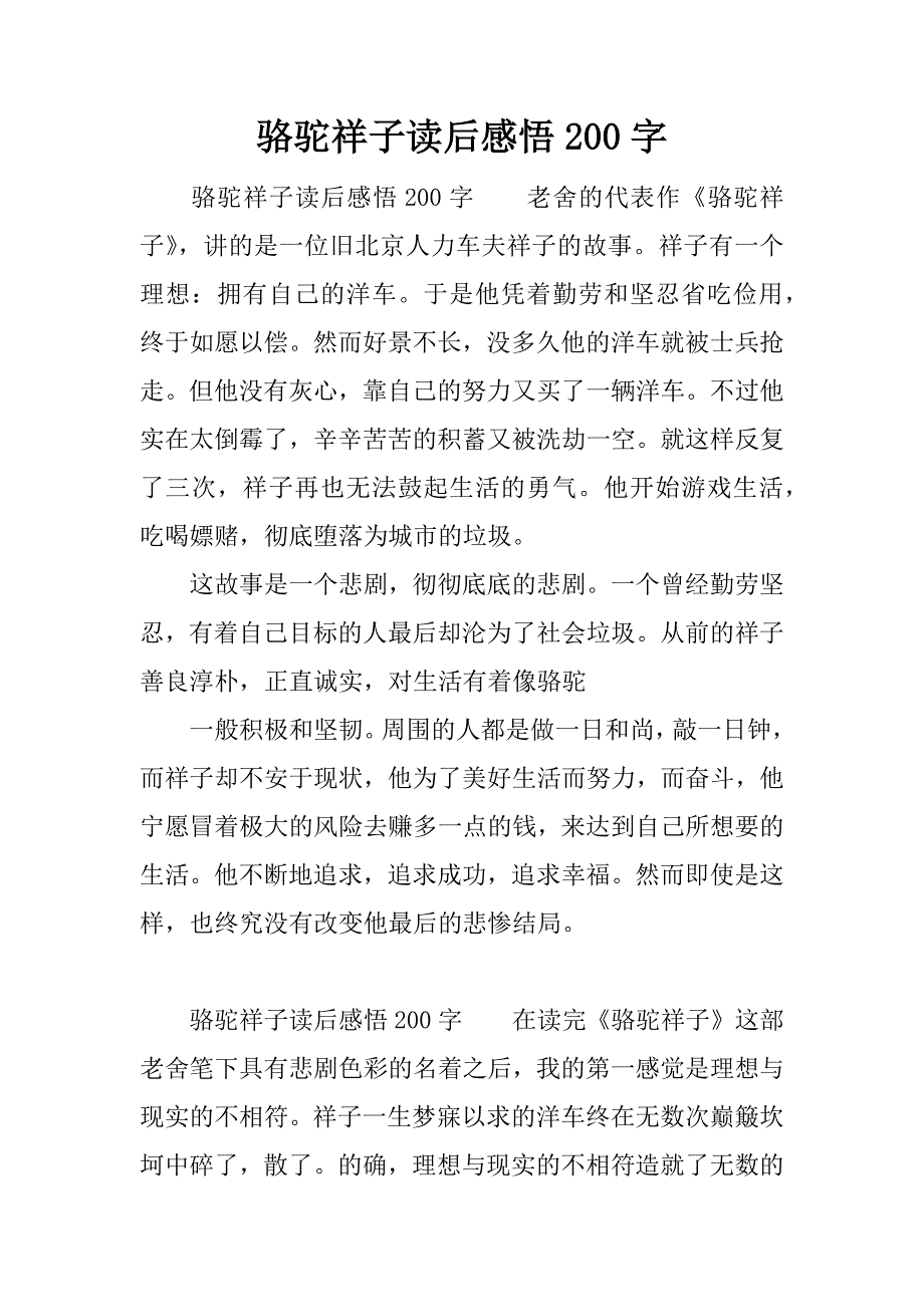 骆驼祥子读后感悟200字_第1页