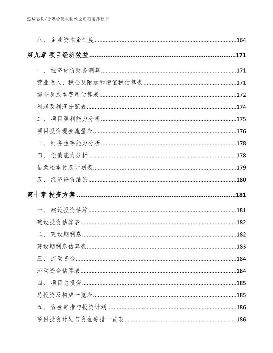 贵港输配电技术应用项目建议书【模板参考】_第5页