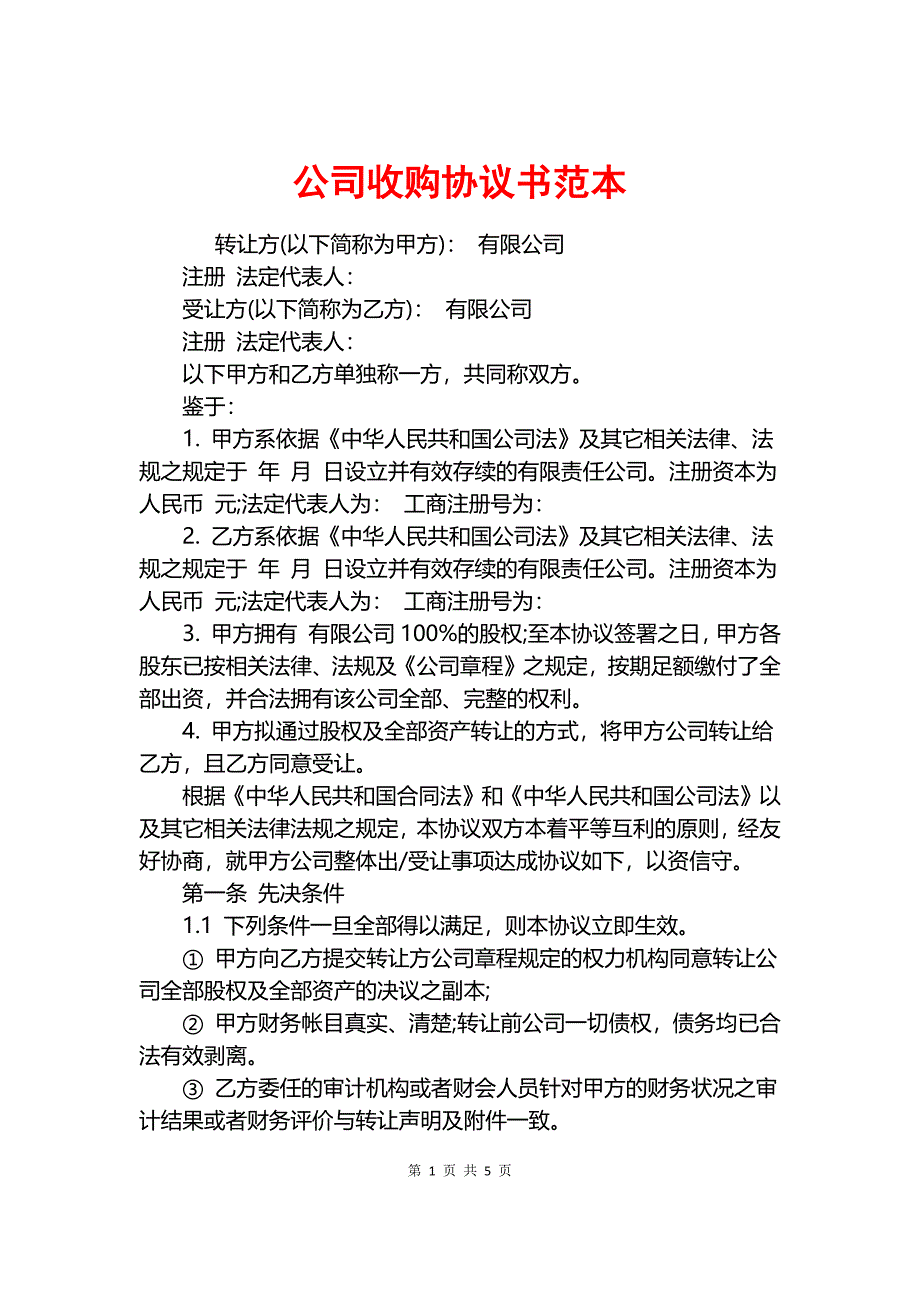 公司收购协议书范本.docx_第1页