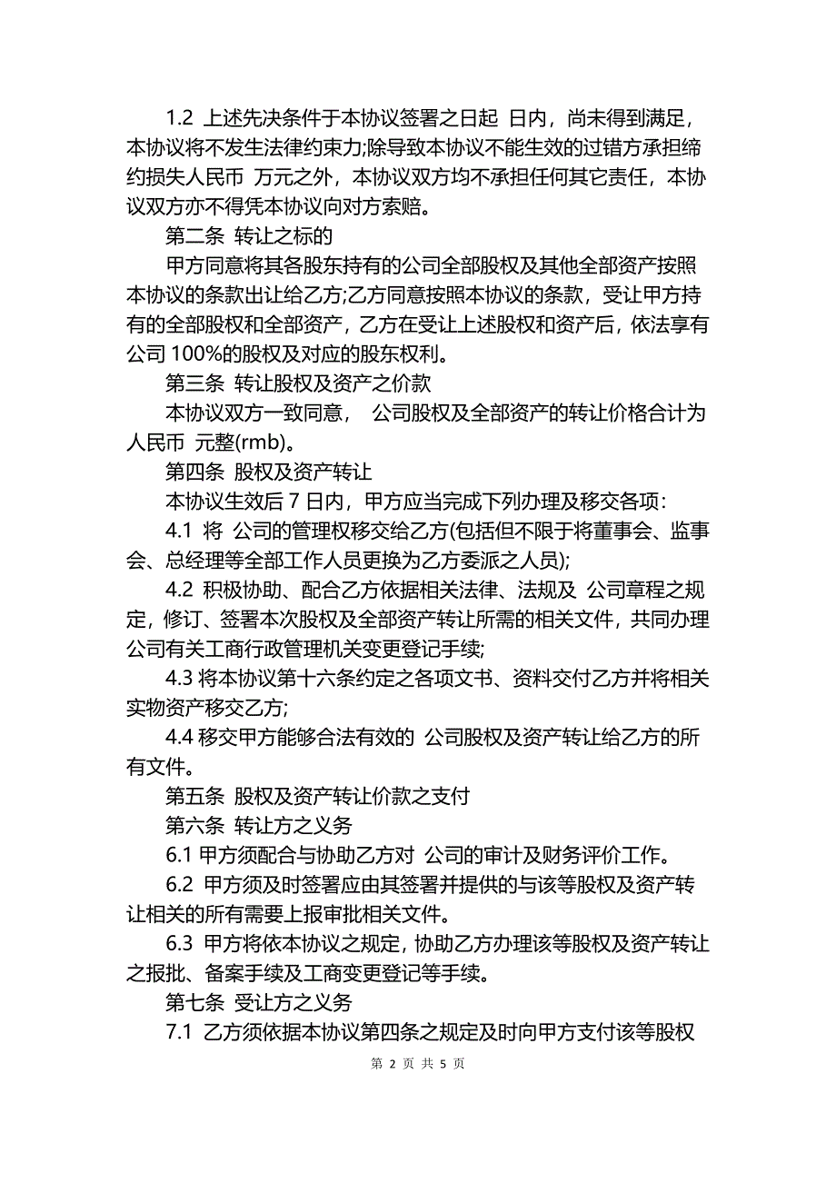 公司收购协议书范本.docx_第2页