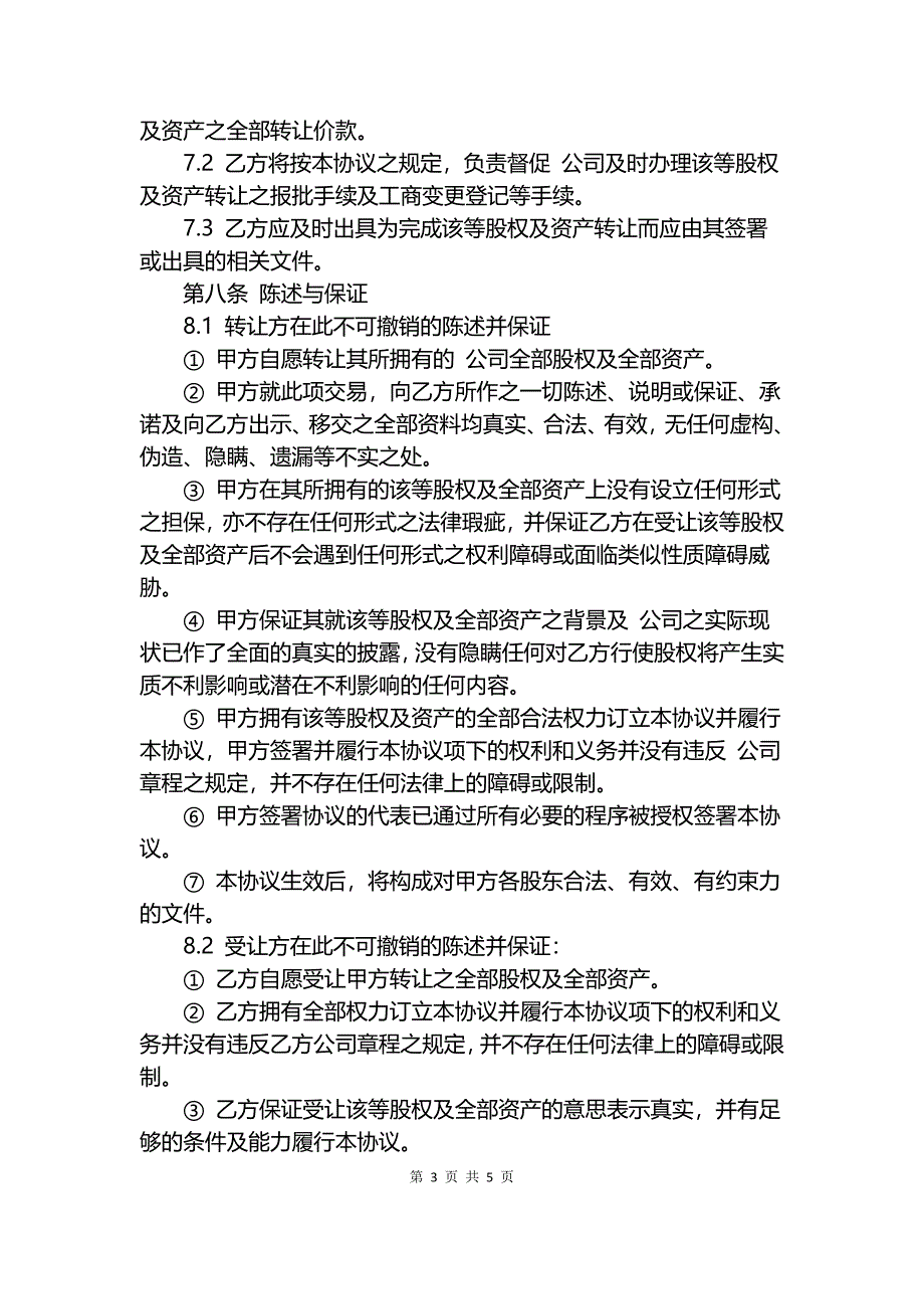 公司收购协议书范本.docx_第3页