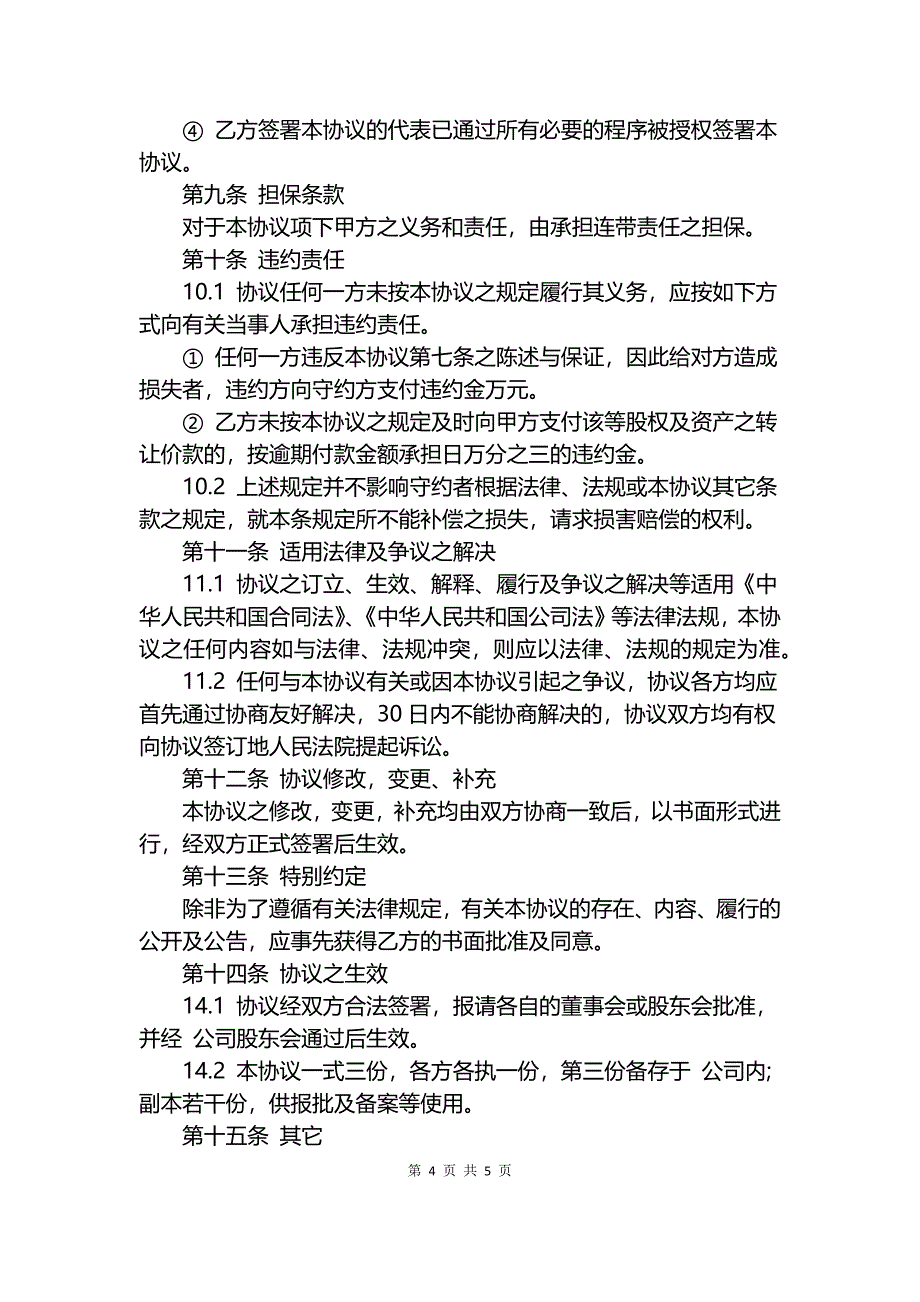 公司收购协议书范本.docx_第4页