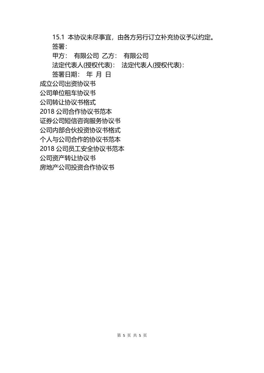 公司收购协议书范本.docx_第5页